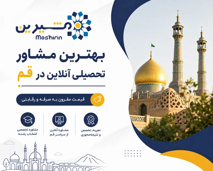 بهترین مشاور تحصیلی آنلاین در قم